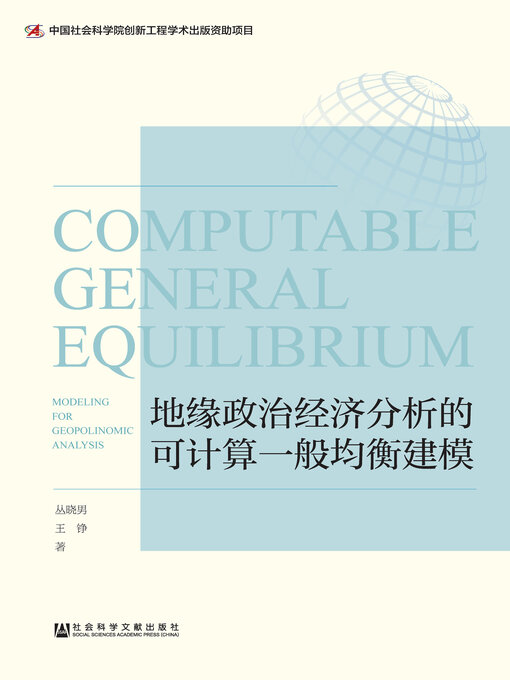 Cover image for 地缘政治经济分析的可计算一般均衡建模